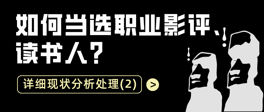 如何当选职业影评读书人：详细现状分析处理（2）