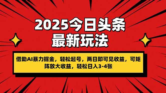 (4.9)2025今日头条最新玩法，借助AI暴力掘金，轻松起号，两日即可见收益，可