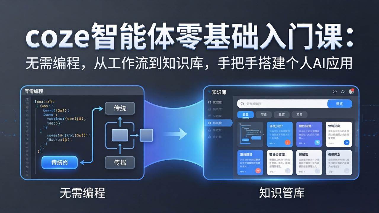 (3.26)coze智能体零基础入门课：无需编程，从工作流到知识库，手把手搭建个人AI应用
