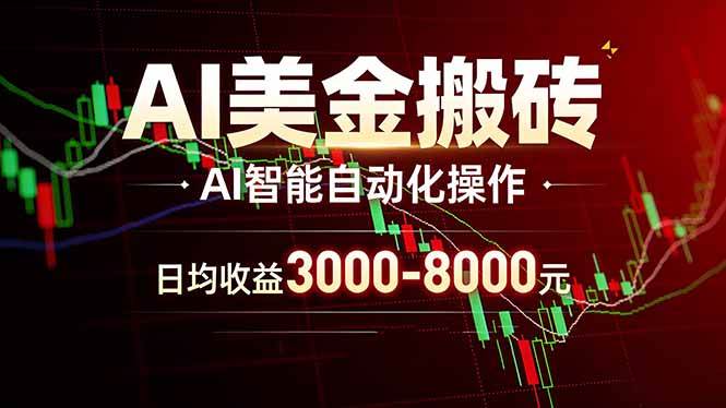 (3.23)AI美金搬砖项目 | 日入3000-8000元 | 实地可考察  | 主业副业增收首选