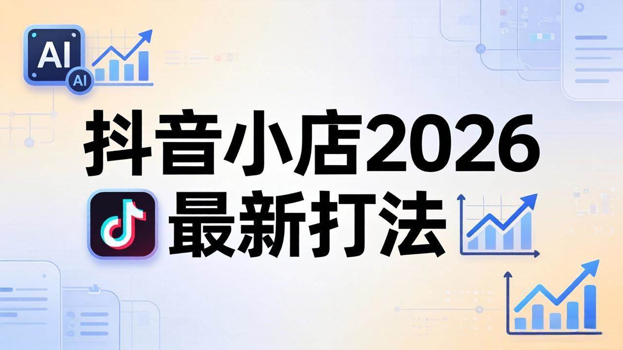 (4.28)抖音小店2026最新打法-更新2026：从入驻到爆款裂变，李老师拆解拼上抖+1688铺货全流程