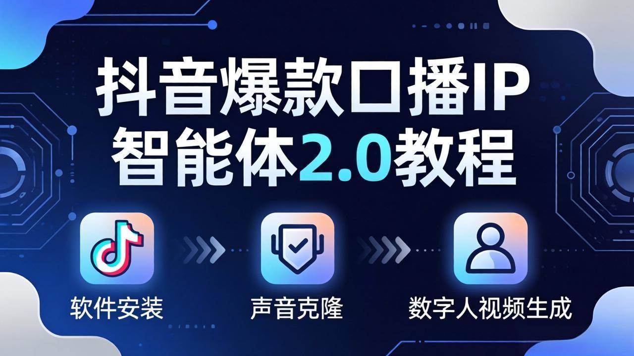(4.22)抖音爆款口播IP智能体2.0教程，软件安装+声音克隆+数字人视频生成全套实操教学
