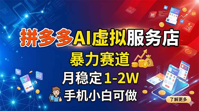 (5.12)拼多多AI虚拟服务店，暴力赛道，月稳定1-2W，手机小白可做